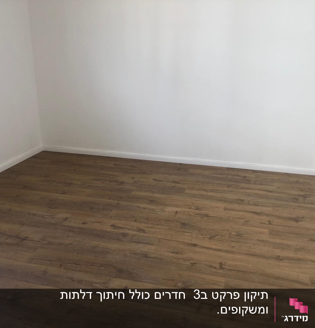 חדר עם רצפת פרקט עץ כהה וקירות לבנים